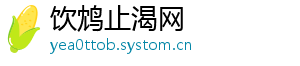 饮鸩止渴网